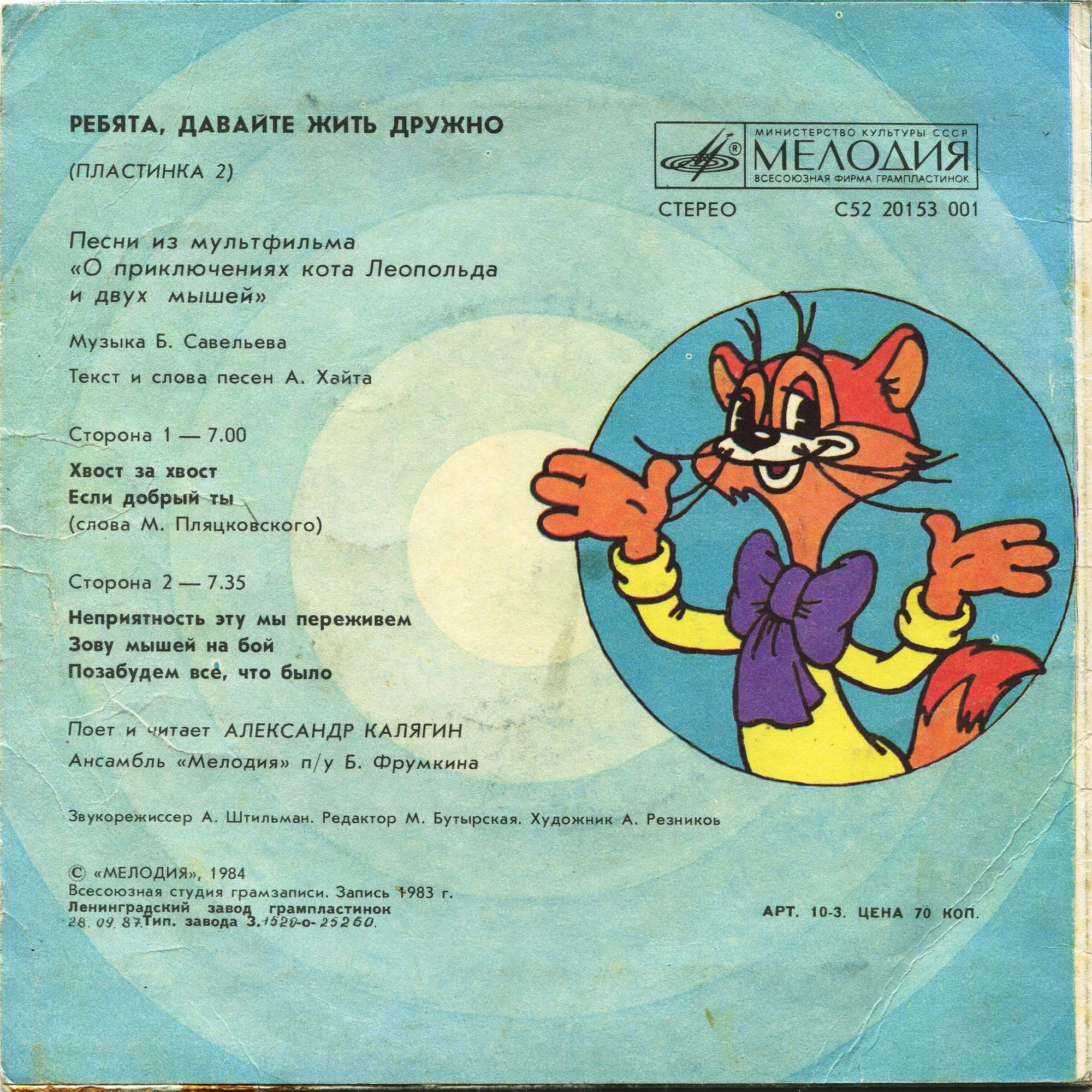 Ребята, давайте жить дружно (пластинка 2)