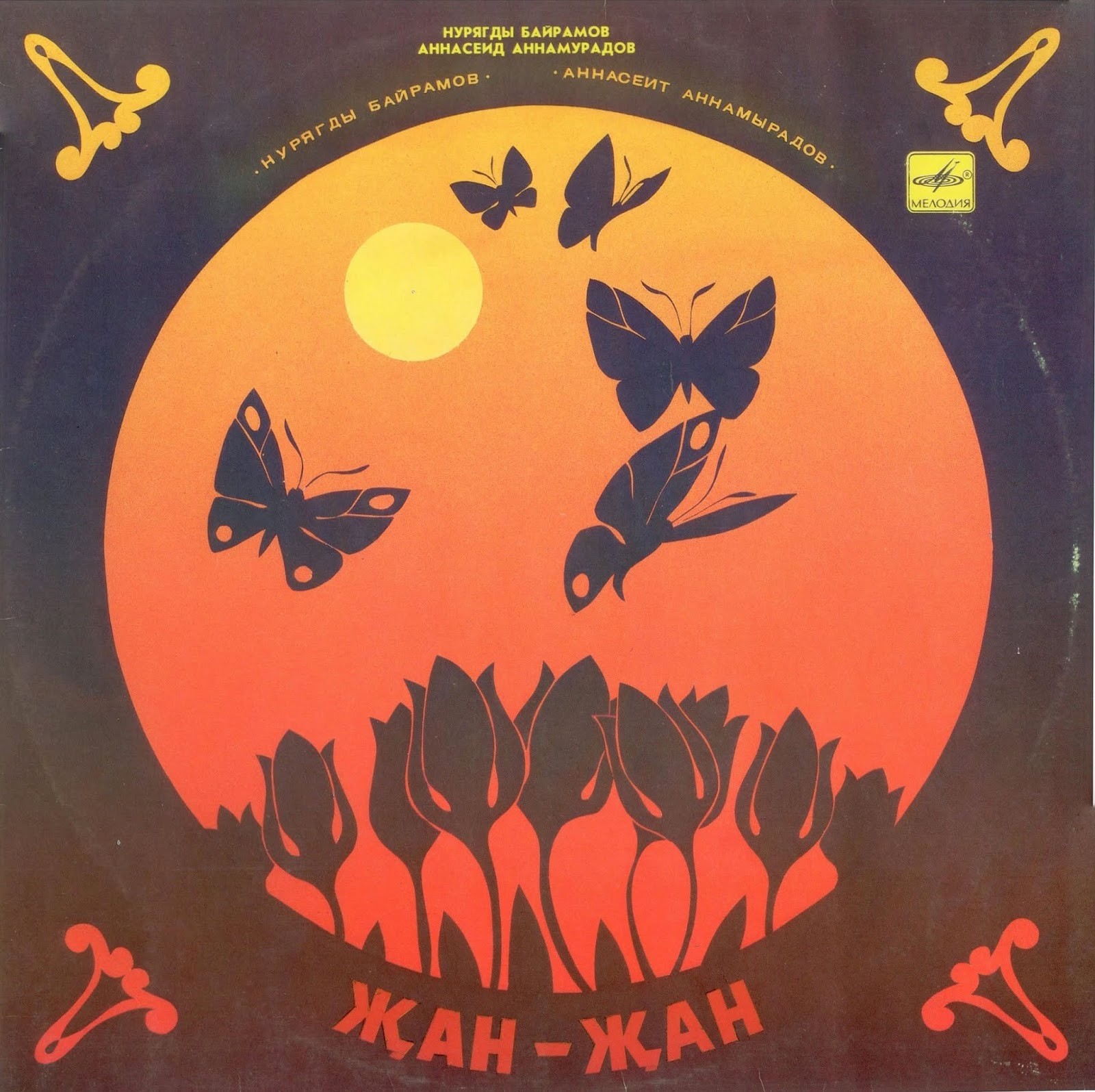 «ЖАН-ЖАН»
