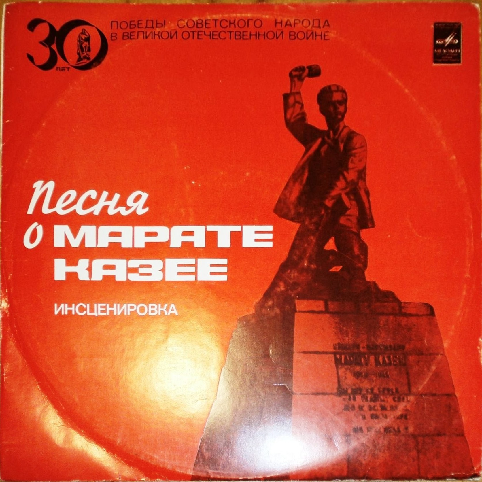 Песня о Марате Казее, инсценировка М. Фридмана (музыка Г. Крылова)