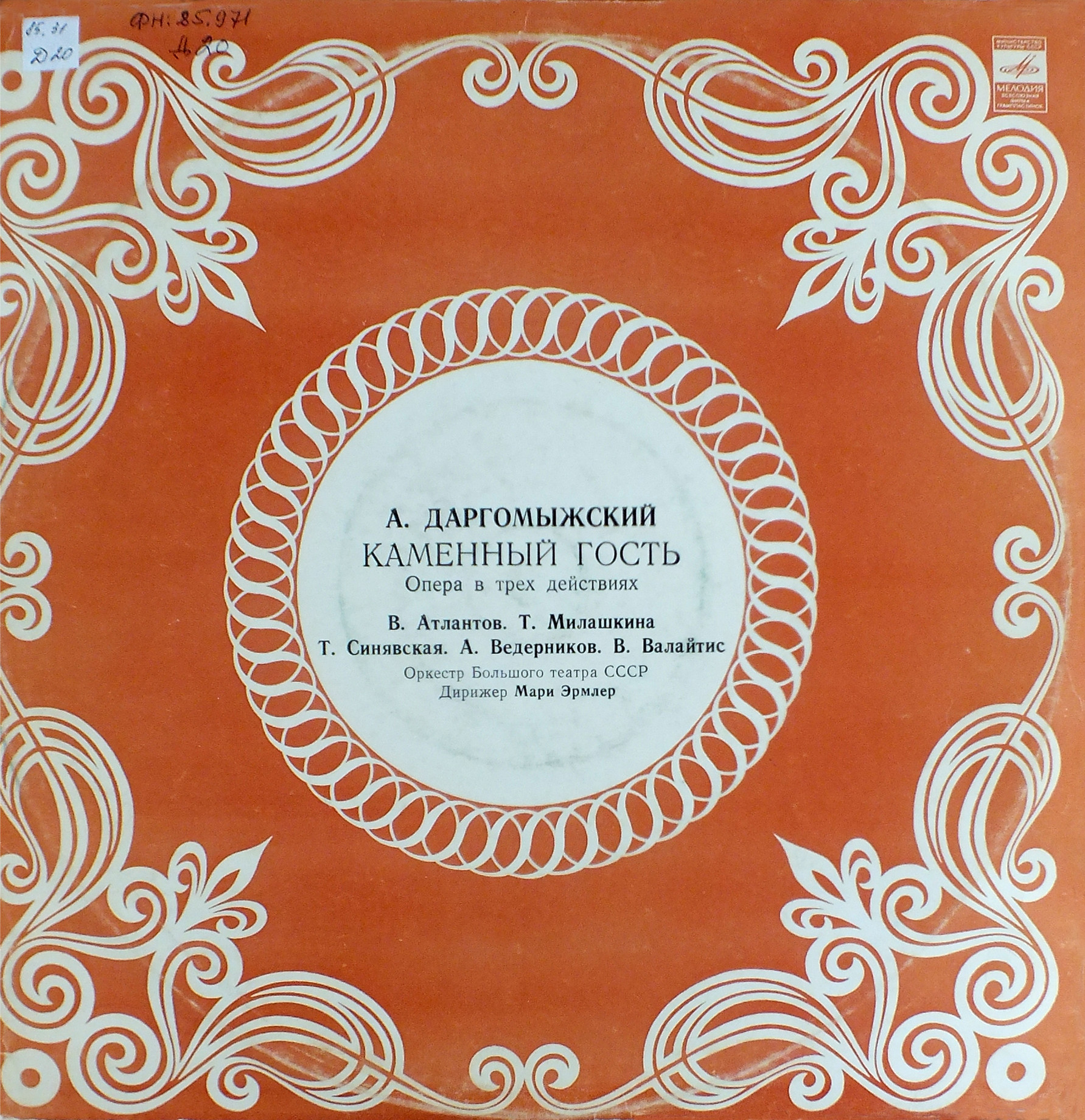 А. ДАРГОМЫЖСКИЙ (1813-1869): «Каменный гость», опера в трех действиях.