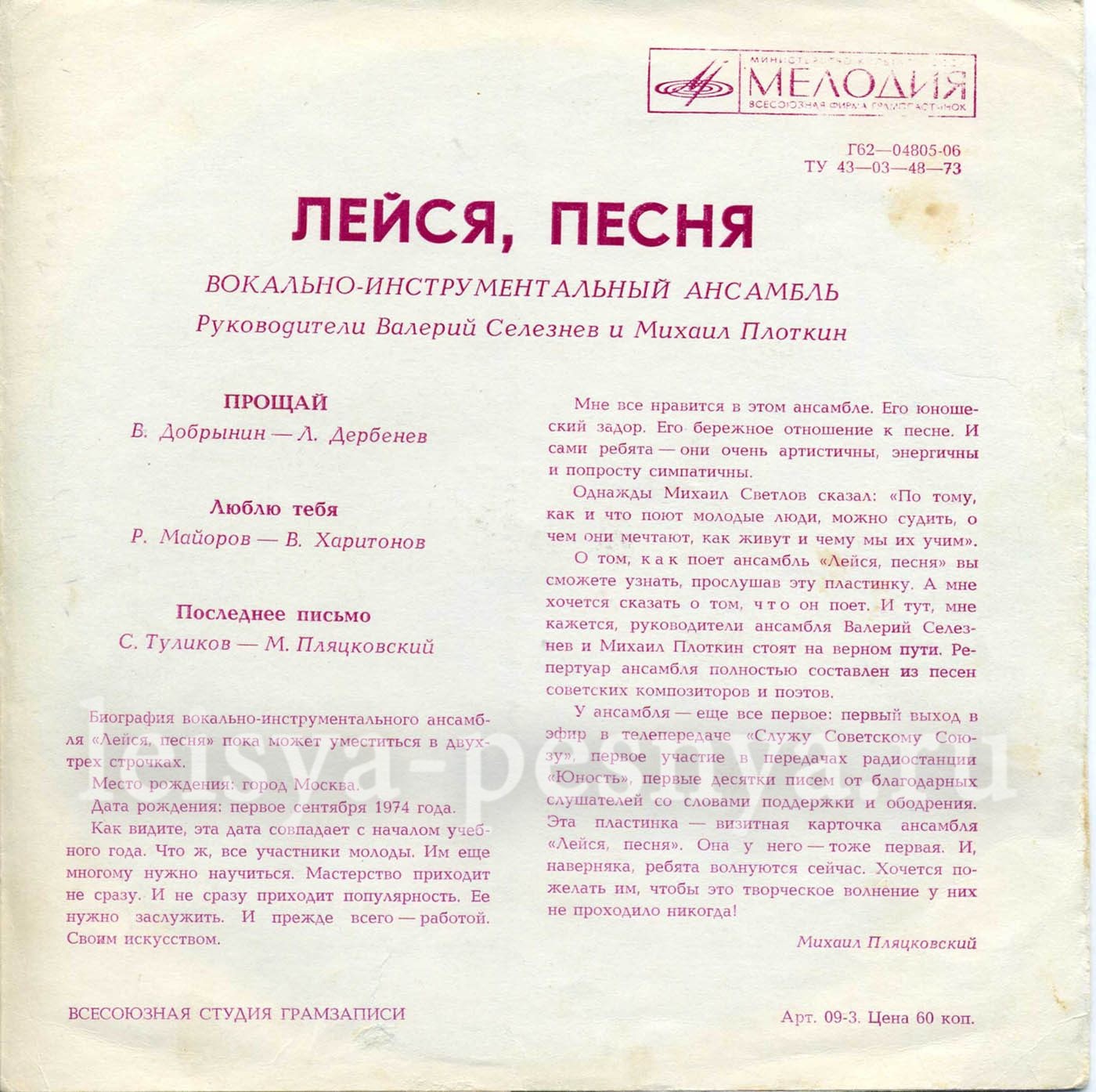 ВИА «Лейся, песня», руководители Валерий Селезнёв, Михаил Плоткин