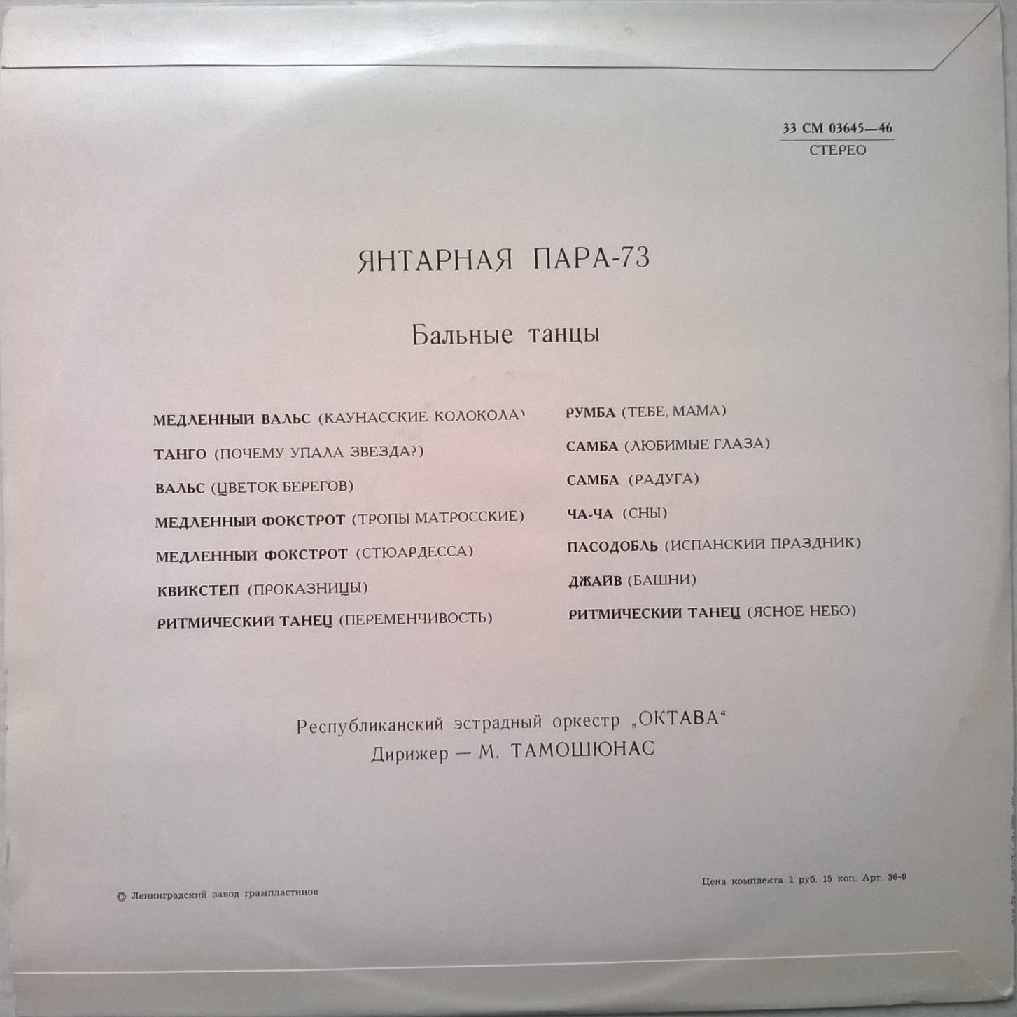 Gintarinė Pora - 73 (Янтарная Пара - 73). БАЛЬНЫЕ ТАНЦЫ.