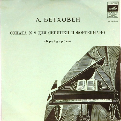 Л. БЕТХОВЕН Соната № 9 для скрипки и ф-но (Зино Франческатти, Робер Казадезюс)