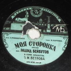 Рашид Бейбутов — Генацвале / Моя сторонка