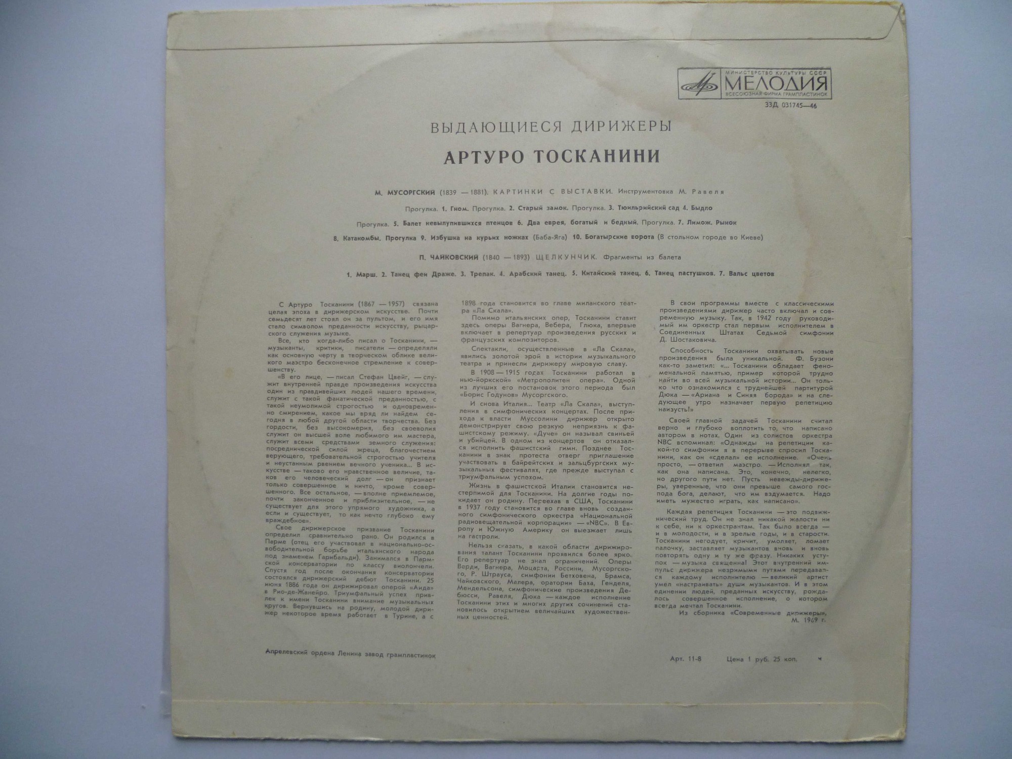 Артуро ТОСКАНИНИ [Выдающиеся дирижёры]
