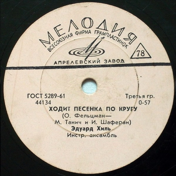 Эдуард Хиль – Лапушка / Ходит песенка по кругу