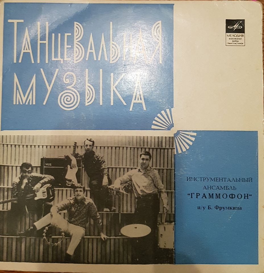 ИНСТРУМЕНТАЛЬНЫЙ АНСАМБЛЬ "ГРАММОФОН" п/у Б. Фрумкина