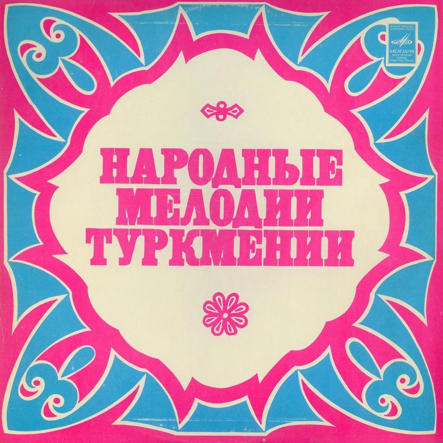 НАРОДНЫЕ МЕЛОДИИ ТУРКМЕНИИ