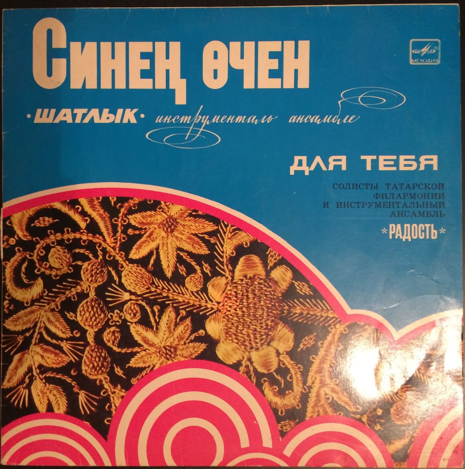 ДЛЯ ТЕБЯ (Синең өчен): Солисты Татарской филармонии и ансамбль «Радость» — на татарском языке