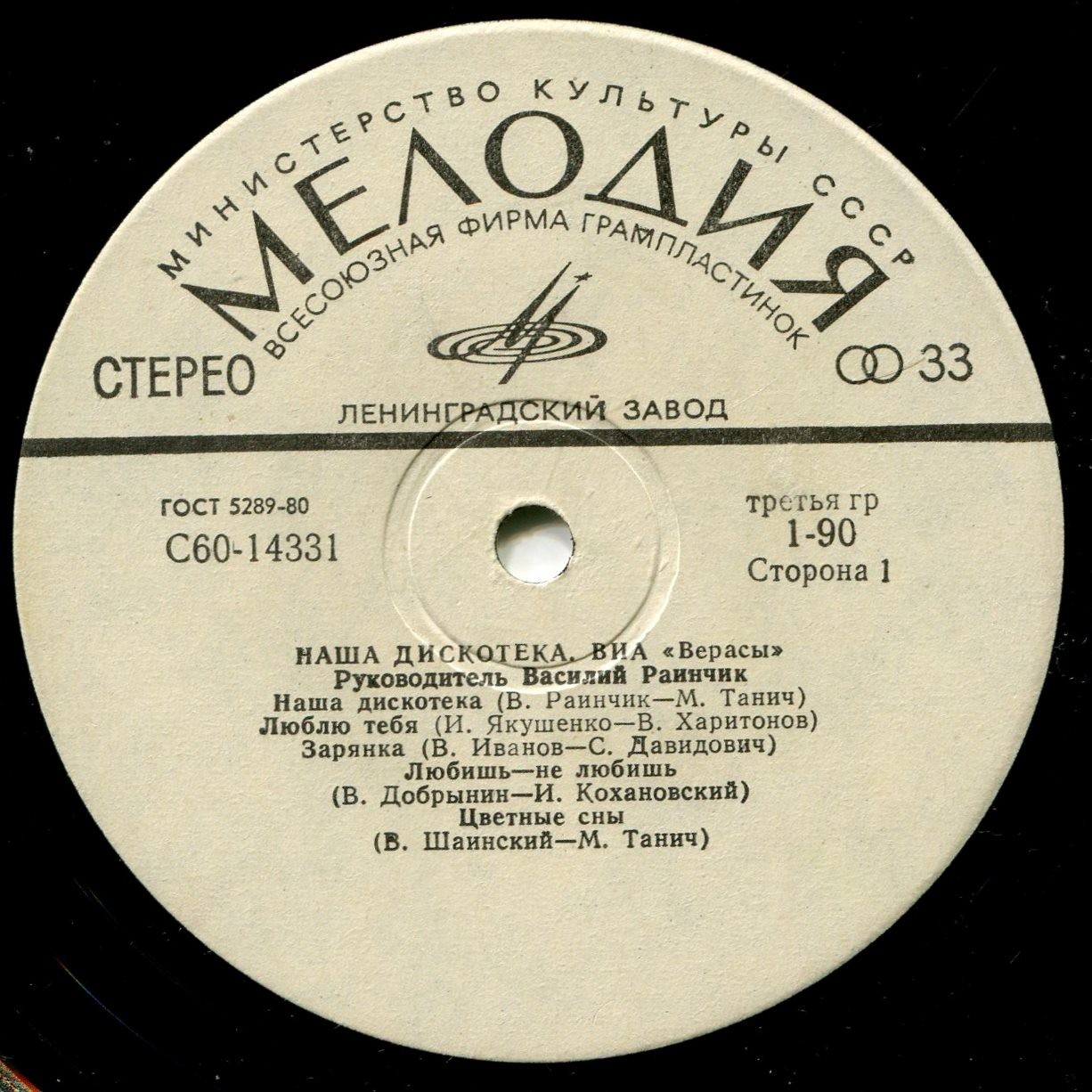 ВИА "Верасы". Наша дискотека