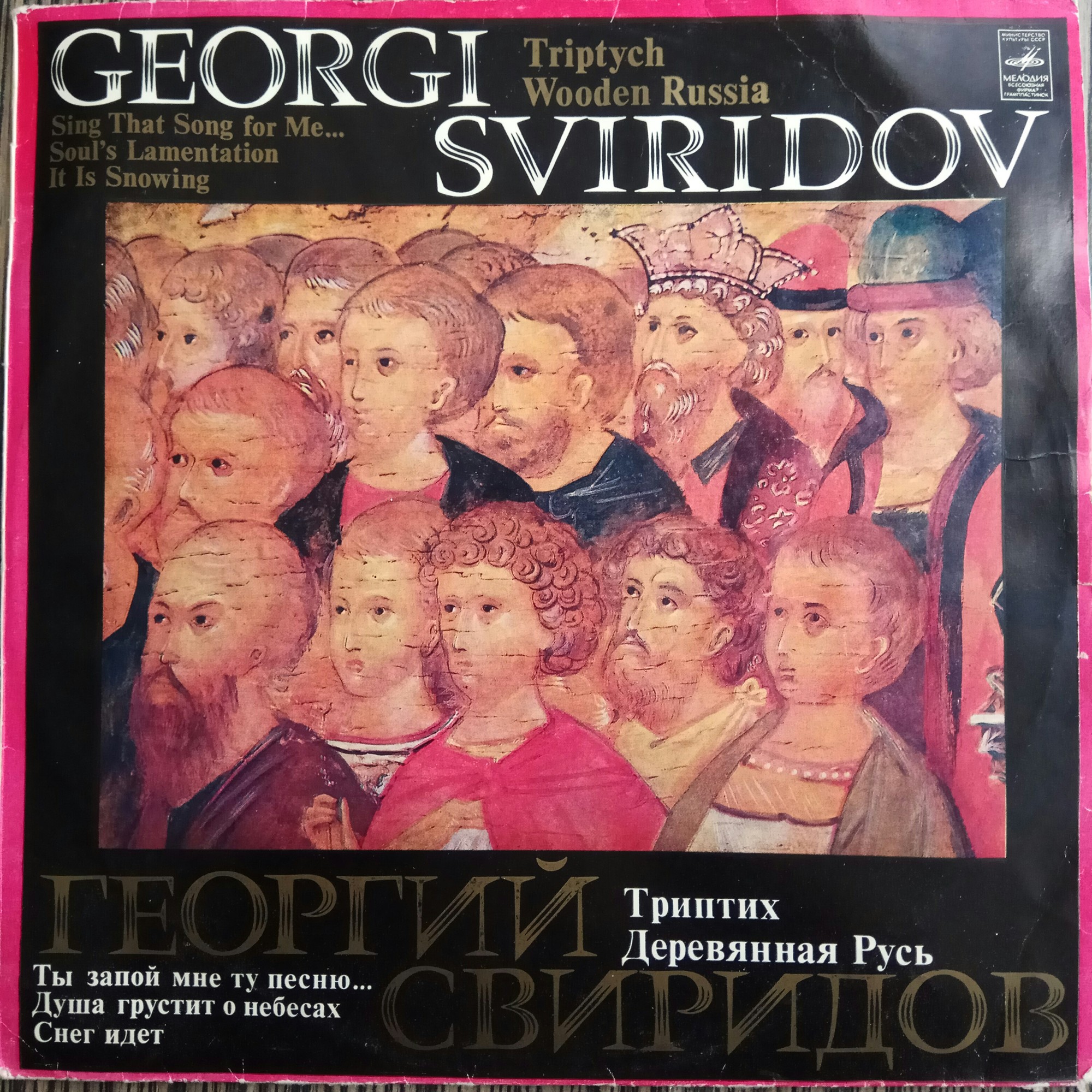 Г. Свиридов - Триптих / Деревянная Русь / Ты запой мне ту песню... / Душа грустит о небесах / Снег идет