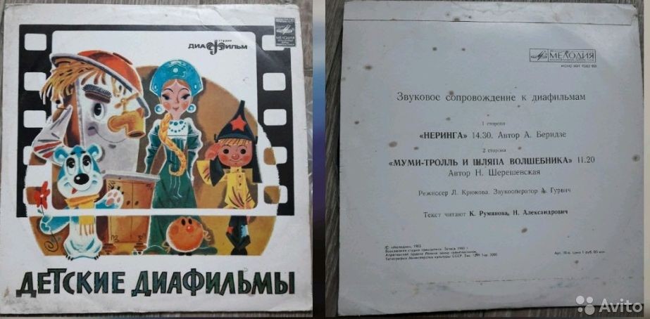 ЗВУКОВОЕ СОПРОВОЖДЕНИЕ К ДИАФИЛЬМАМ "Неринга", "Муми-тролль и шляпа волшебника"