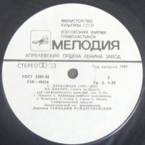 С. ПРОКОФЬЕВ: Египетские ночи, На Днепре (Г. Рождественский)