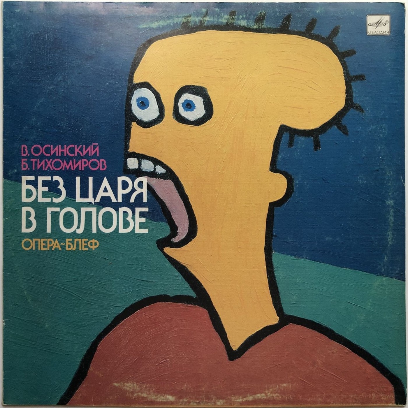 В.ОСИНСКИЙ, Б.ТИХОМИРОВ «БЕЗ ЦАРЯ В ГОЛОВЕ». Опера-блеф (по мотивам «Истории одного города» М. Салтыкова-Щедрина).