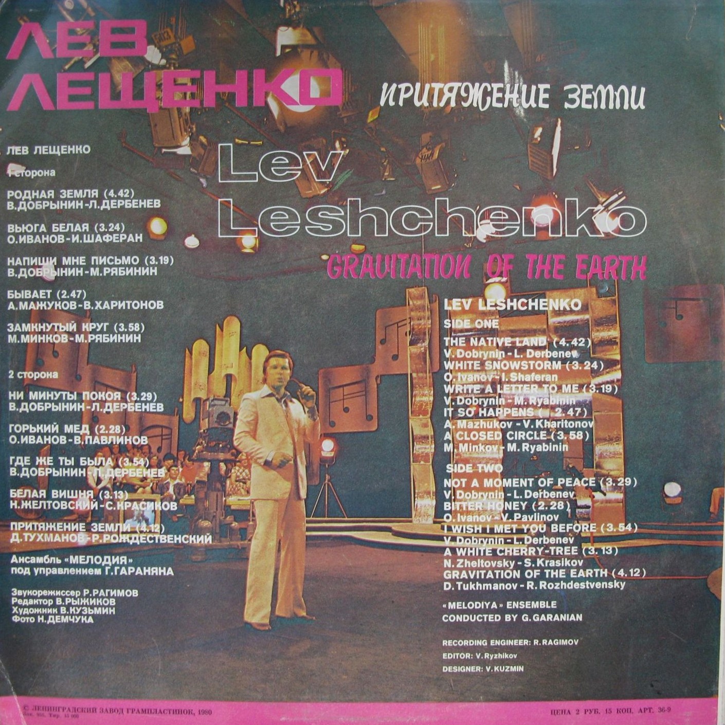 Лев Лещенко. Притяжение Земли