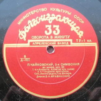 П. ЧАЙКОВСКИЙ (1840–1893): Симфония №5 ми минор, соч. 64 (Е. Мравинский)