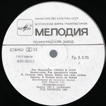 Пол Маккартни (Paul McCartney) – Снова в СССР [1-е издание – 11 песен]