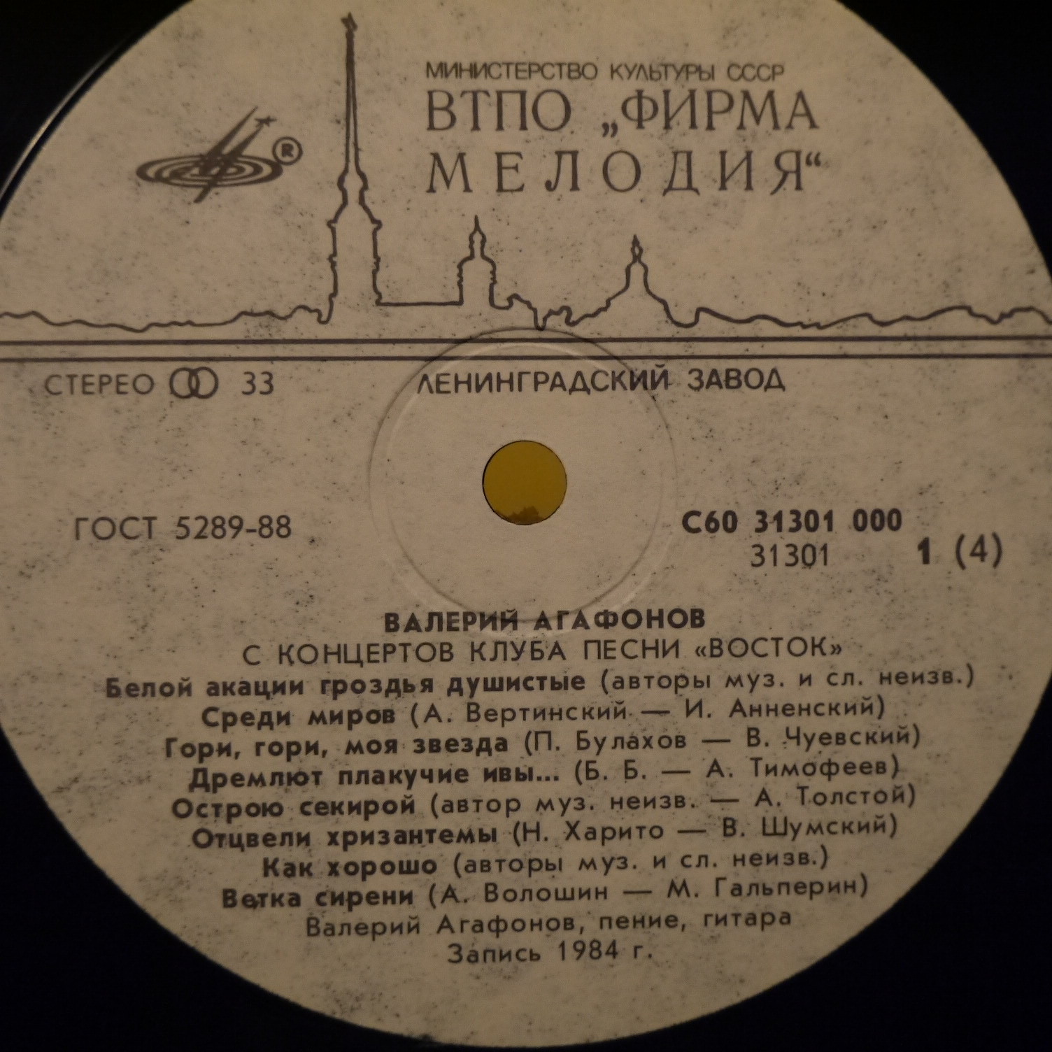 АГАФОНОВ Валерий. «С концертов клуба песни «Восток»