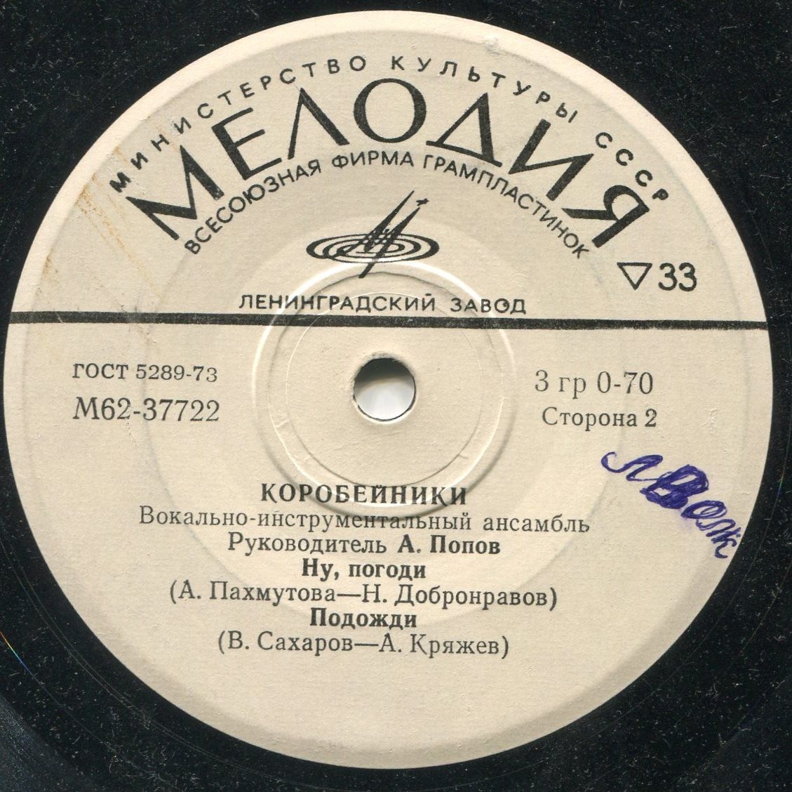 ВИА «КОРОБЕЙНИКИ» Рук. А.Попов