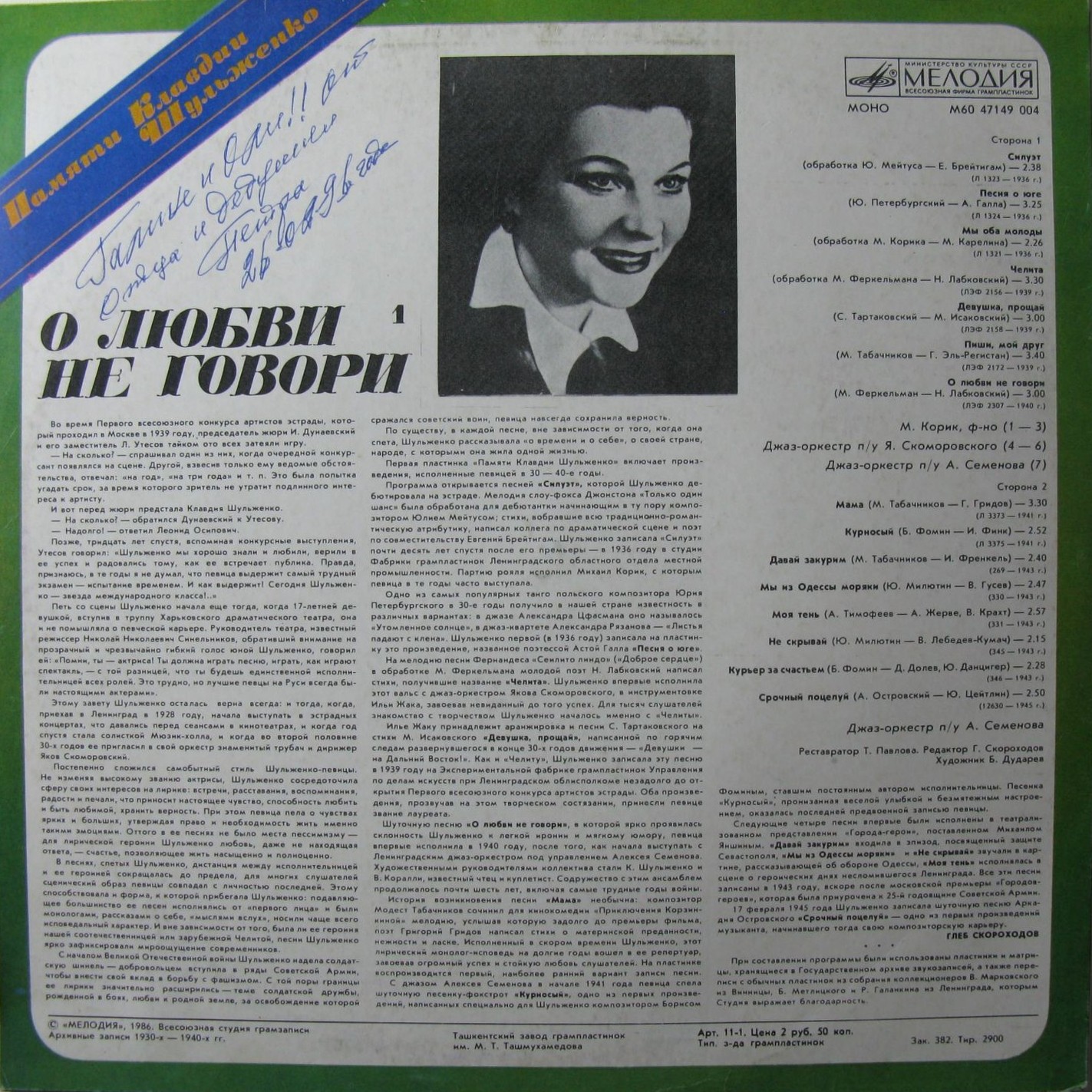 ПАМЯТИ КЛАВДИИ ШУЛЬЖЕНКО (1). «О любви не говори»