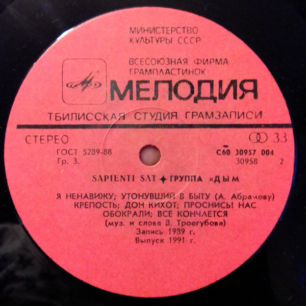ГРУППА «ДЫМ». «Sapienti Sat»