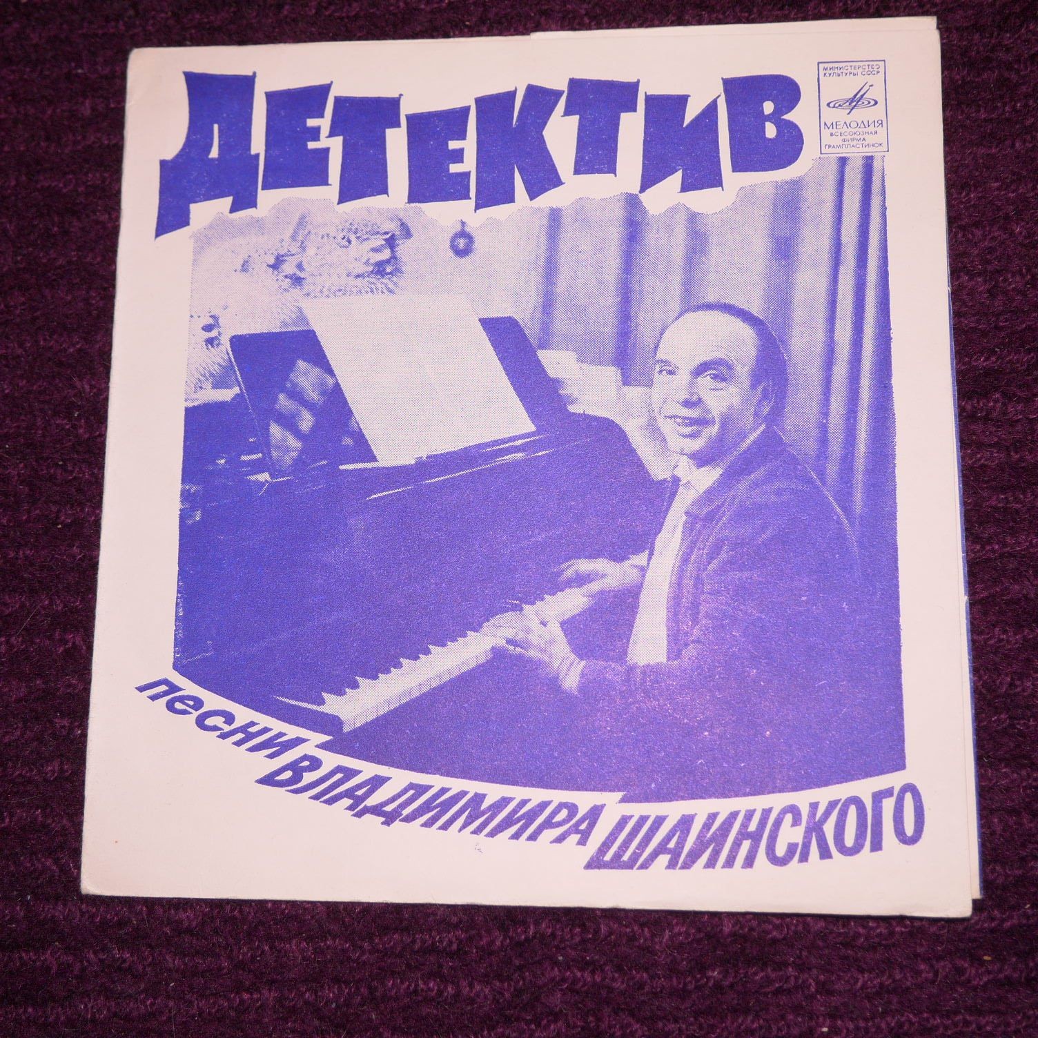 Детектив. Песни Владимира Шаинского