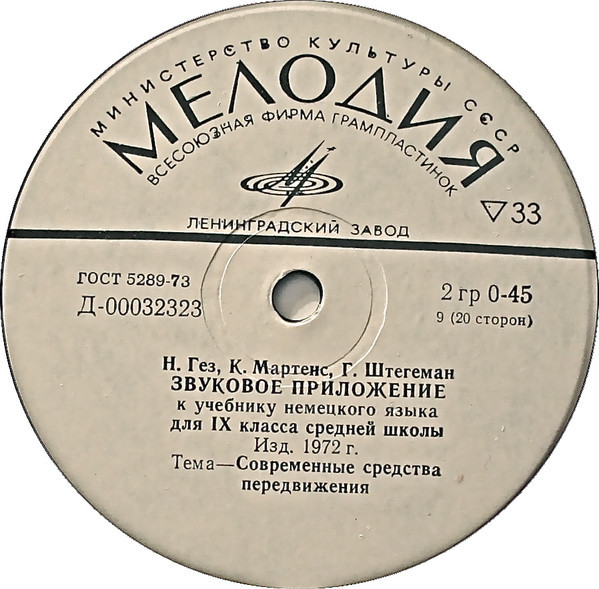 Н. Гез, К. Мартенс, Г. Штегеман. Звуковое приложение к учебнику немецкого языка для IX класса средних школ (изд. 1972 г.)