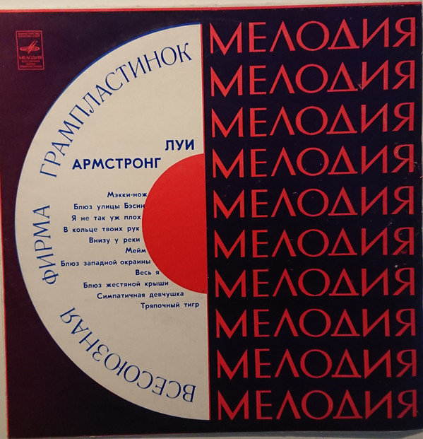 Луи АРМСТРОНГ