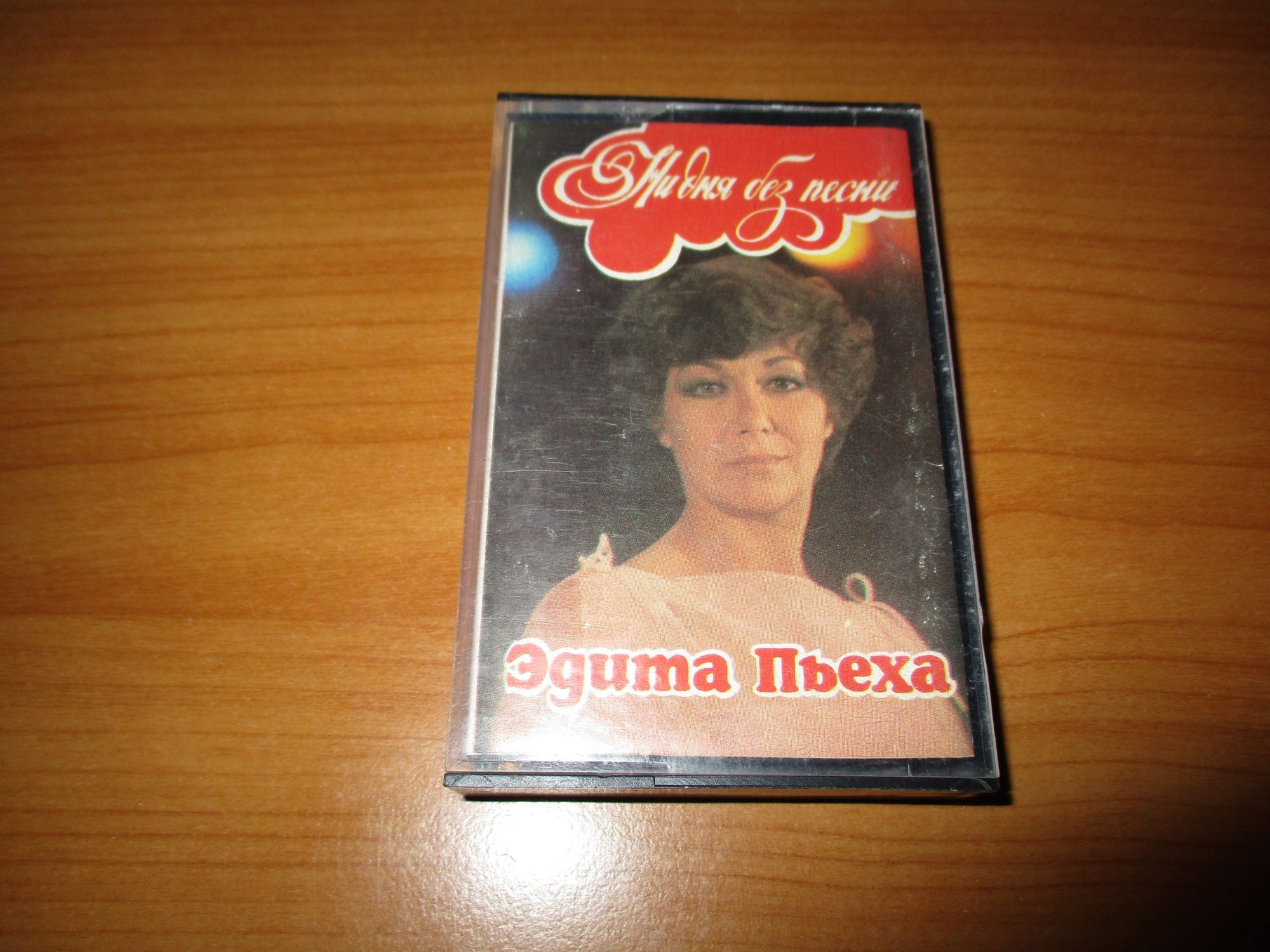 Эдита Пьеха. "Ни дня без песни"