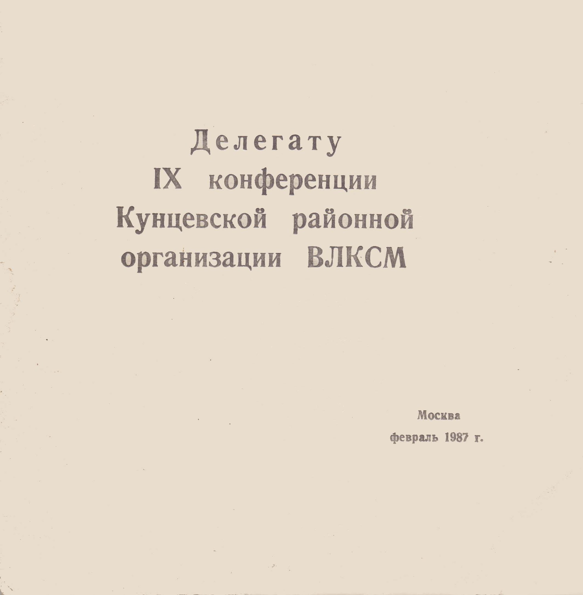 Делегату IX конференции Кунцевской районной организации ВЛКСМ