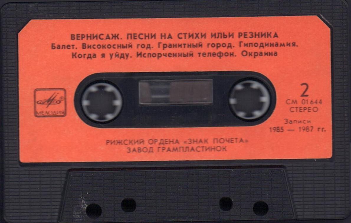 Вернисаж. Песни на стихи Ильи РЕЗНИКА