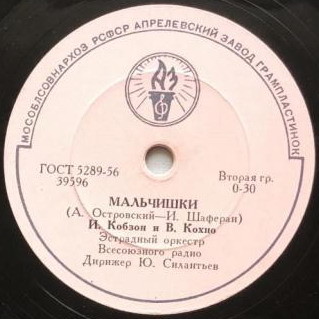 И. Кобзон – А у нас во дворе есть девчонка одна // И. Кобзон и В. Кохно – Мальчишки