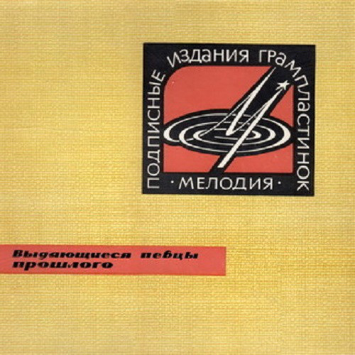 Выдающиеся русские певцы прошлого (II серия)