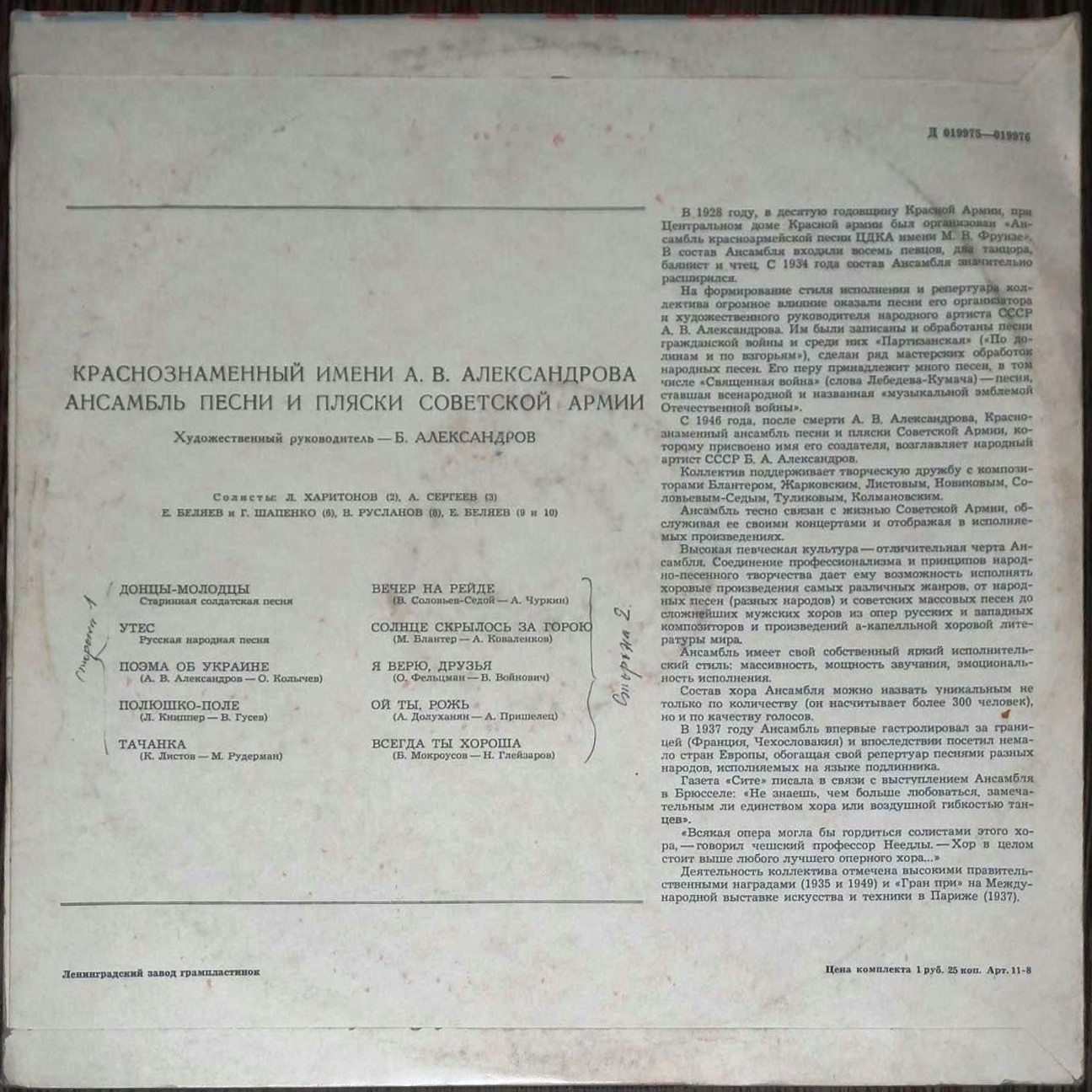 КРАСНОЗНАМЕННЫЙ им. А. В. АЛЕК­САНДРОВА АНСАМБЛЬ ПЕСНИ И ПЛЯ­СКИ СОВЕТСКОЙ АРМИИ, худ. рук. Б. Александров