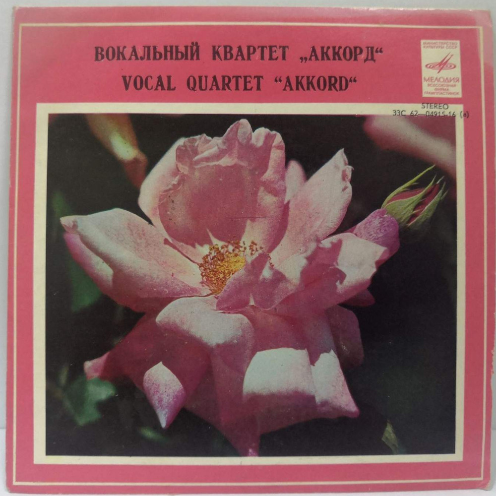 Вокальный квартет "Аккорд"