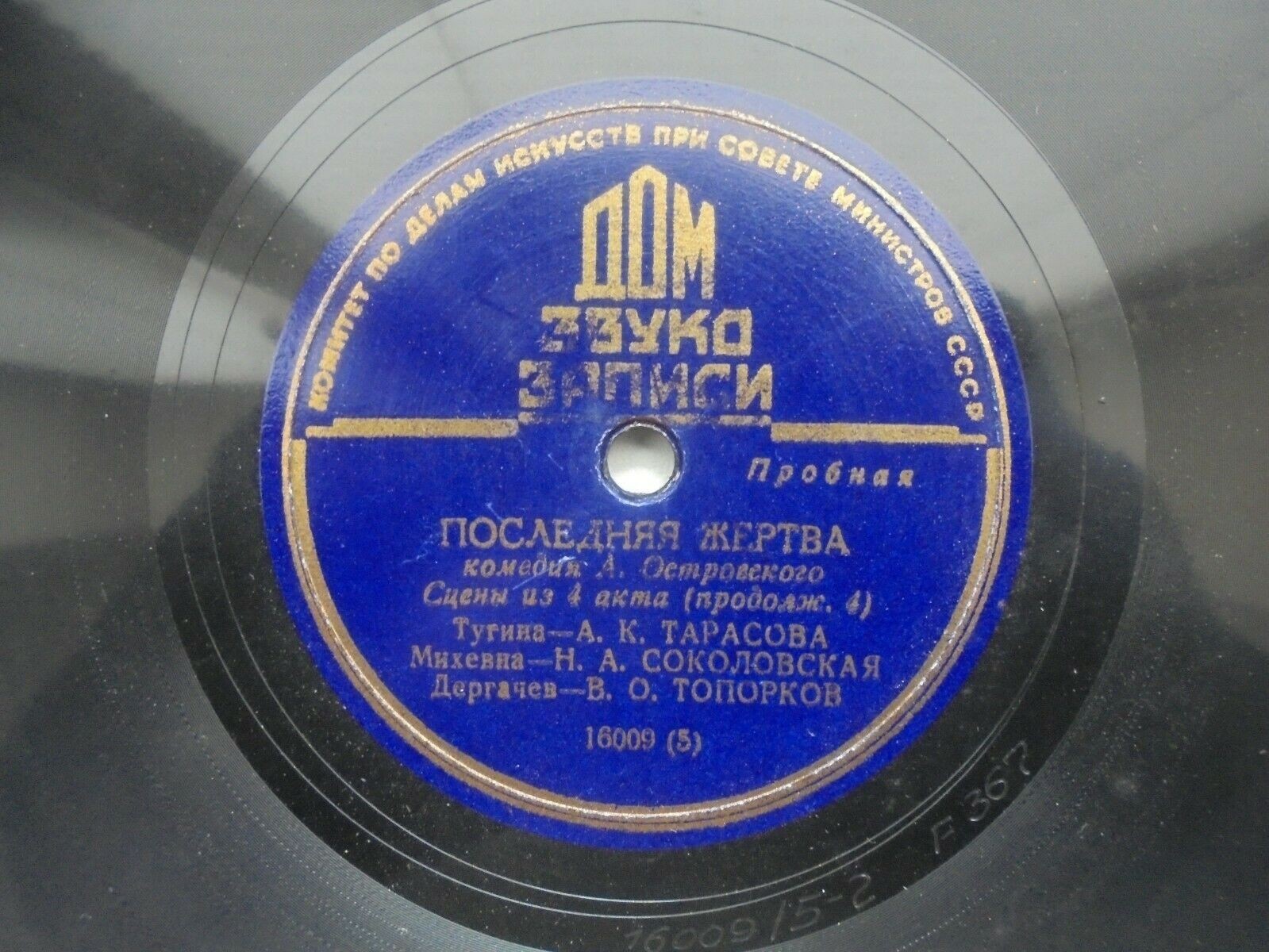 А. ОСТРОВСКИЙ. "Последняя жертва", комедия (спектакль МХАТ СССР). Сцены Юлии Тугиной с Дергачевым и  Прибытковым из 4 д. - А. ТАРАСОВА, Н. СОКОЛОВСКАЯ, В. ТОПОРКОВ и А. ЧЕБАН