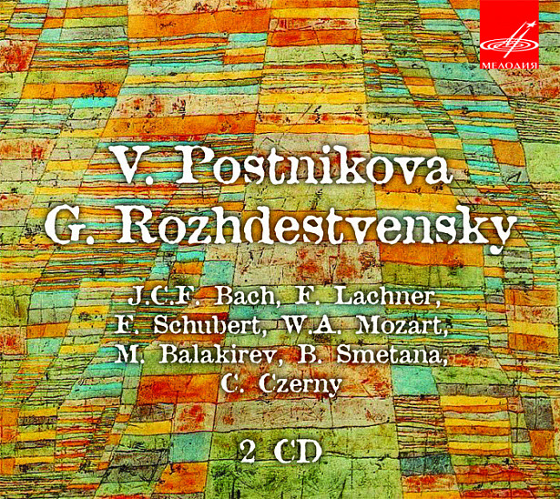 В. Постникова и Г. Рождественский. Ансамбли