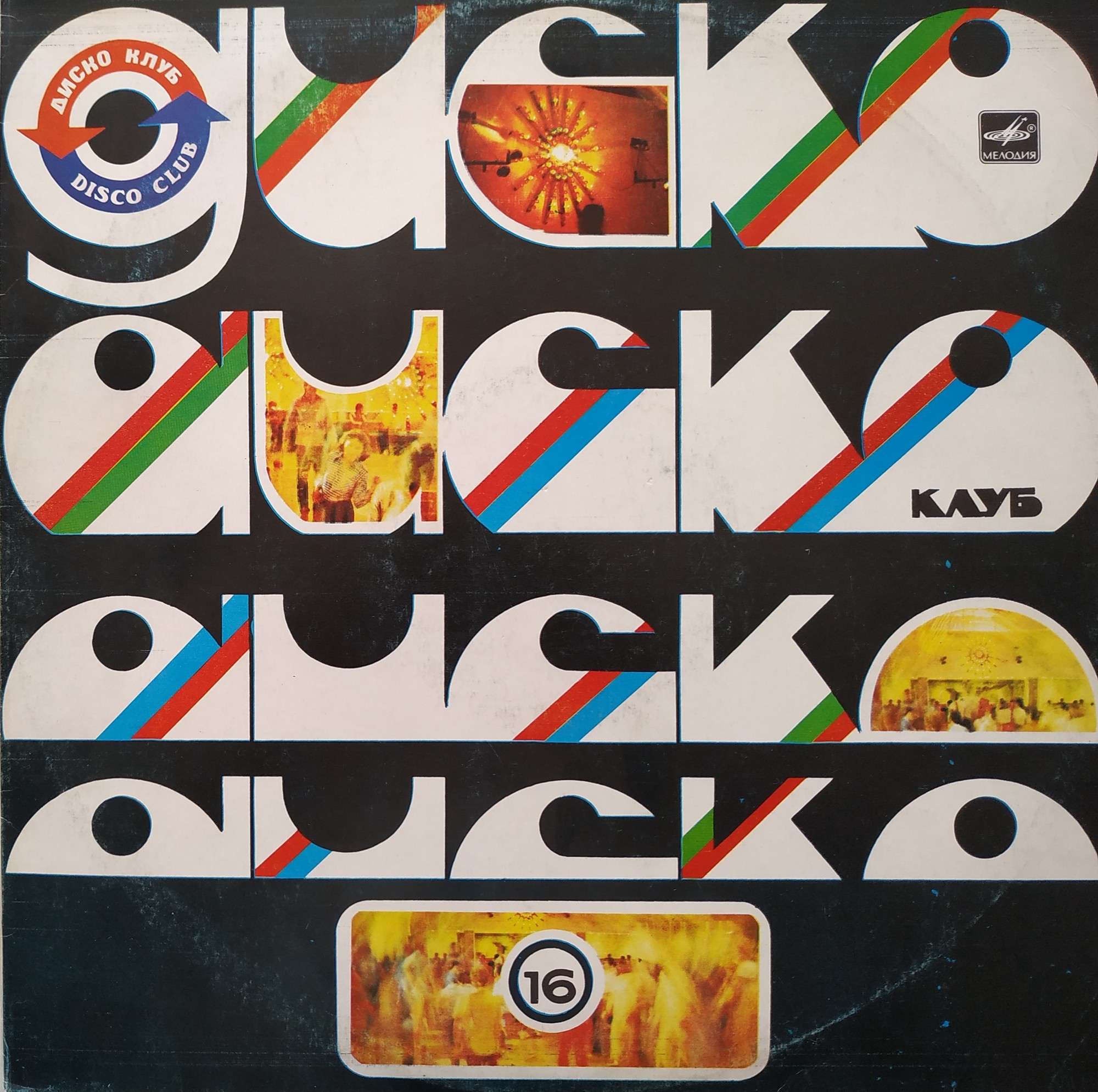 Дискоклуб-16 (Б). Поет Валерий ЛЕОНТЬЕВ