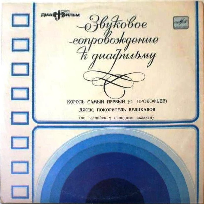 Звуковое сопровождение к диафильмам «Король самый первый», «Джек, покоритель великанов»