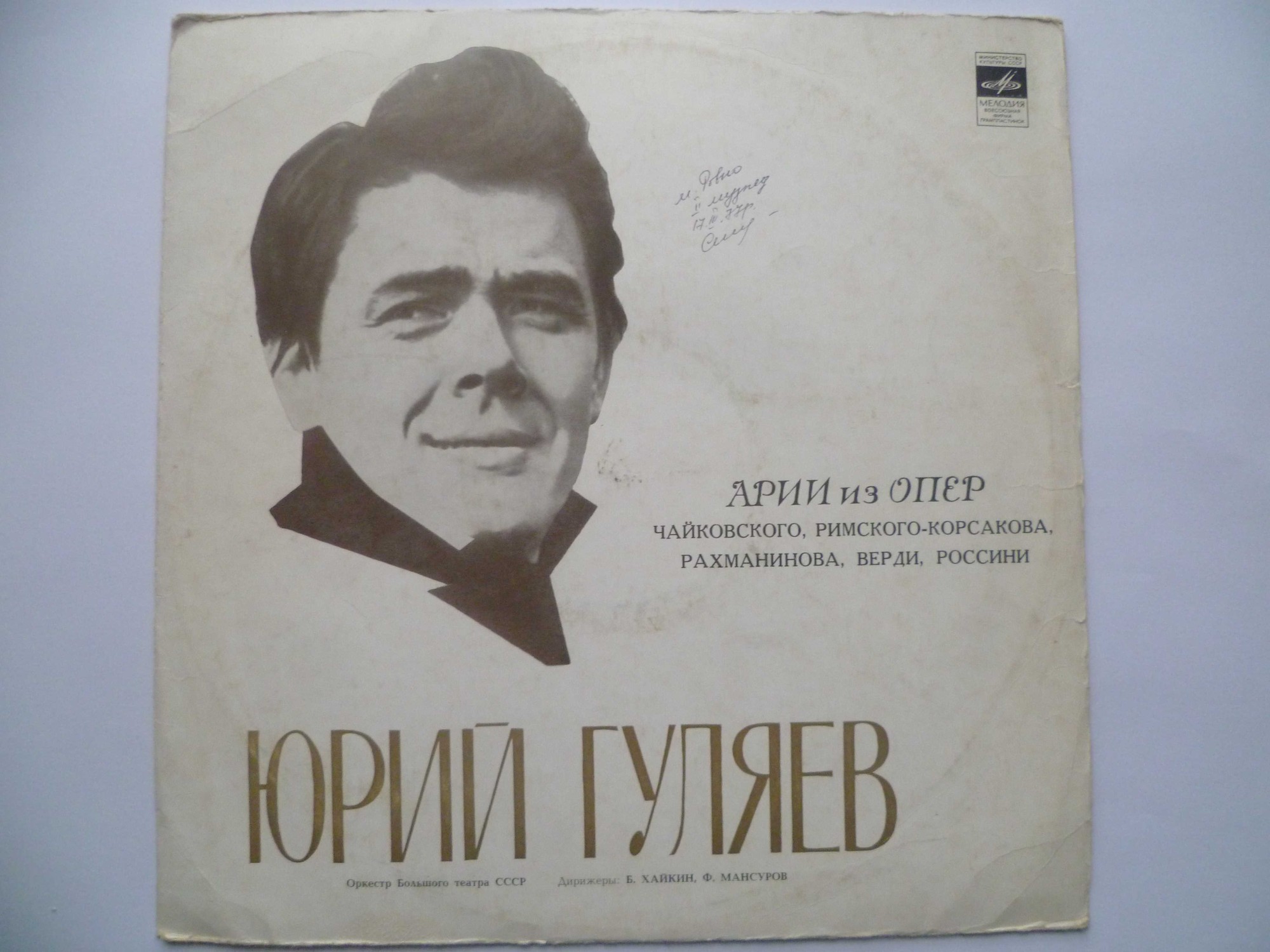 Юрий Гуляев. Арии из опер