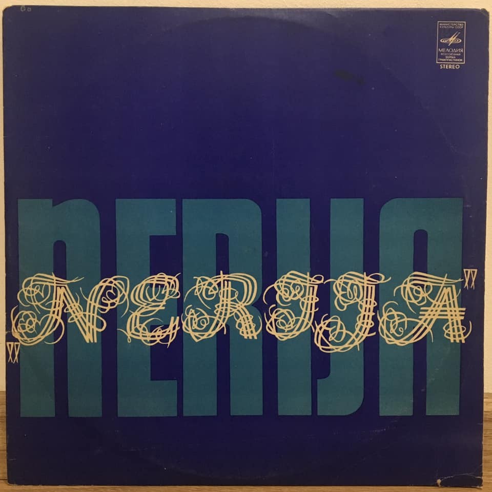 ВИА «НЕРИЯ» (Nerija)