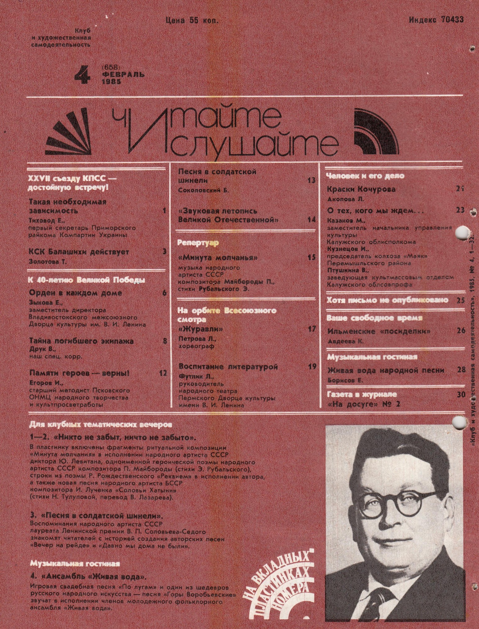 Клуб и художественная самодеятельность 1985 №04