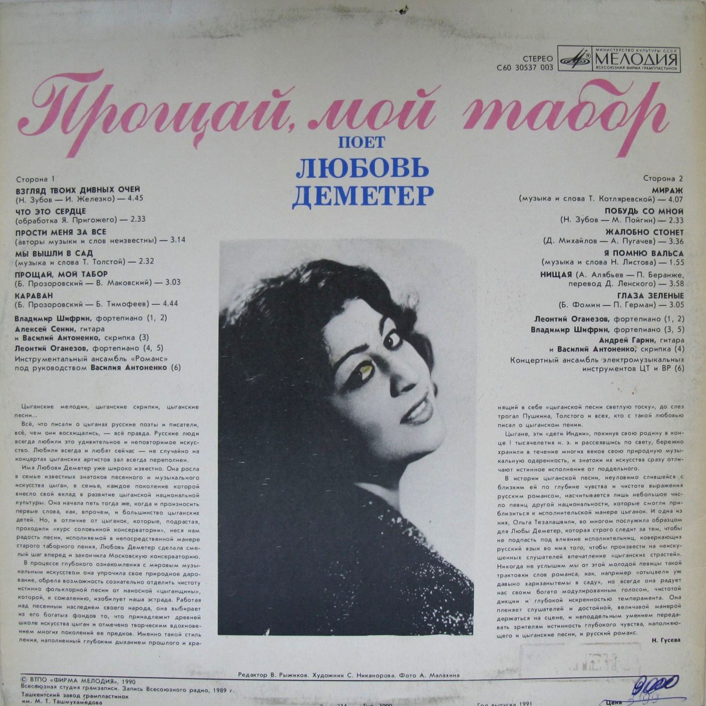 Любовь ДЕМЕТЕР. «Прощай, мой табор»