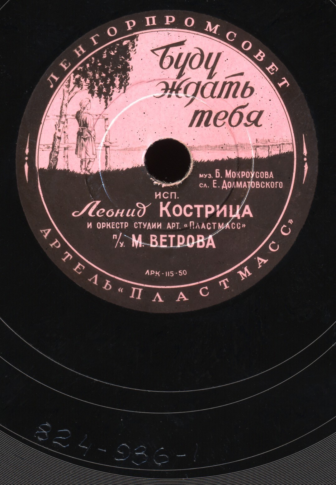 Леонид Кострица — Буду ждать тебя // А. Мостовенко — Ясной ночкой