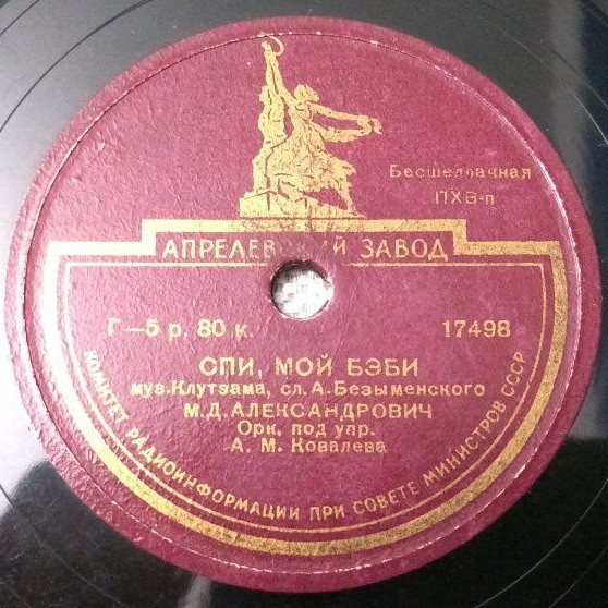 М. Александрович — Спи, мой бэби / Неаполитанский романс