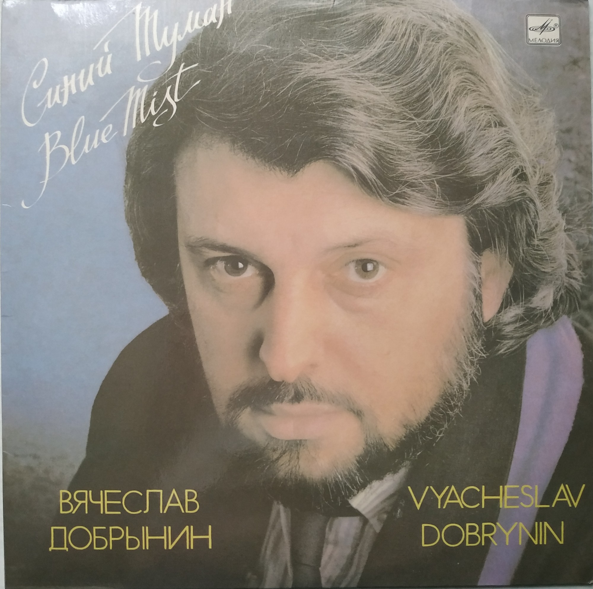 Вячеслав Добрынин. Синий туман