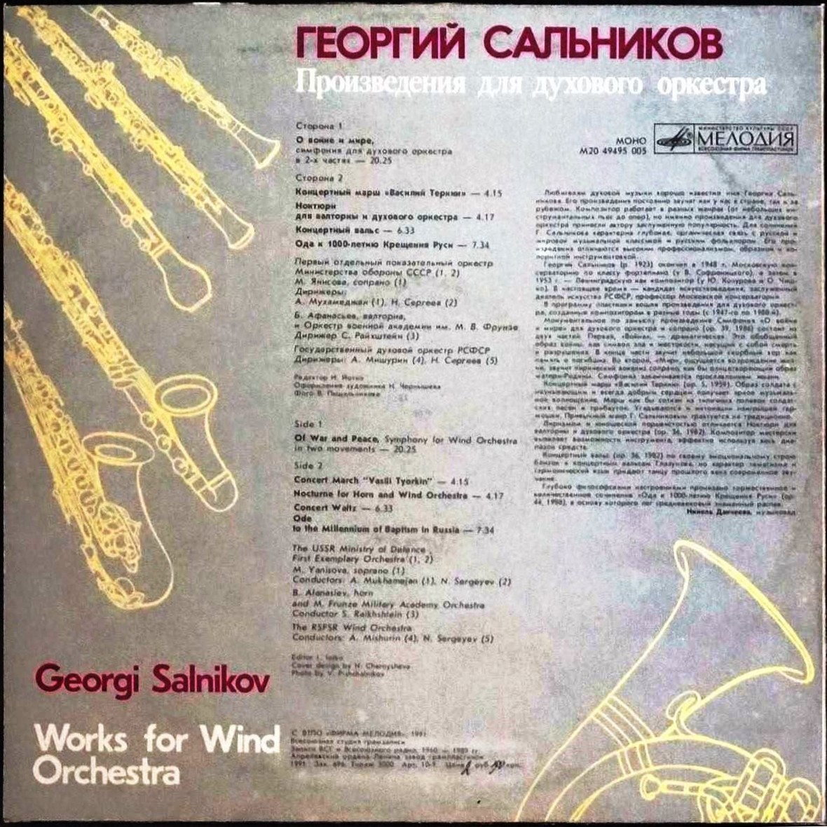 Г. САЛЬНИКОВ (1923): Произведения для духового оркестра