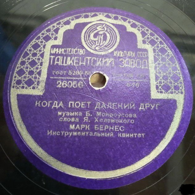 Марк Бернес - Когда поёт далёкий друг / Привет Бухаресту