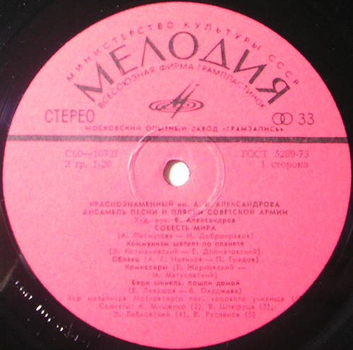 Краснознаменный им. А.В. Александрова ансамбль песни и пляски Советской Армии, худ. рук. Б. Александров