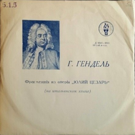 Г. Гендель. Юлий Цезарь, фрагменты из оперы